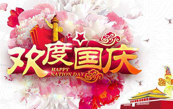 盛世华诞！美瑞泰科恭祝大家十一国庆节快乐！